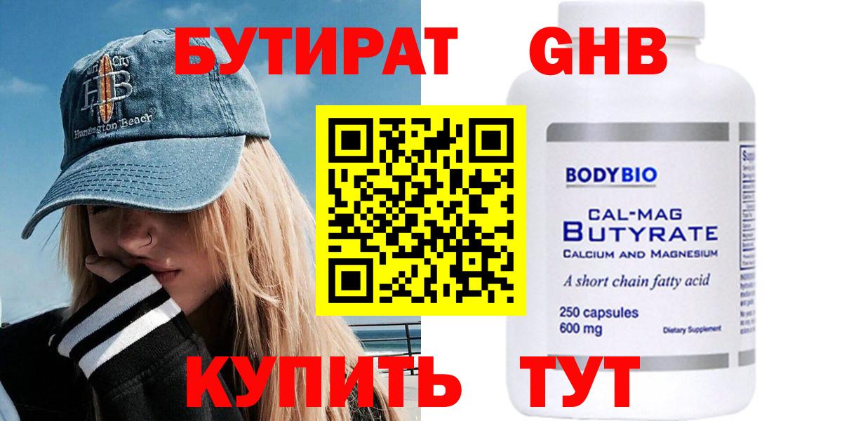 Бутират Butirat  БУТИРАТ  Менделеевск  Вход с VPN 